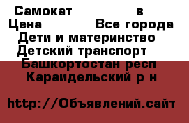 Самокат novatrack 3 в 1  › Цена ­ 2 300 - Все города Дети и материнство » Детский транспорт   . Башкортостан респ.,Караидельский р-н